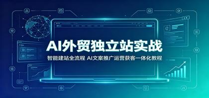 AI外贸独立站实战:智能建站全流程,AI文案推广运营获客一体化教程-颜夕资源网-第19张图片 AI外贸独立站实战:智能建站全流程,AI文案推广运营获客一体化教程
