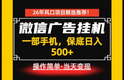 微信广告挂G,每天十几分钟,稳定日入500+,一部手机就能做-颜夕资源网-第19张图片 微信广告挂G,每天十几分钟,稳定日入500+,一部手机就能做