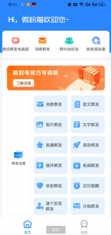微粉猫APP拓客微商营销助手推广神器 解放双手自动群发