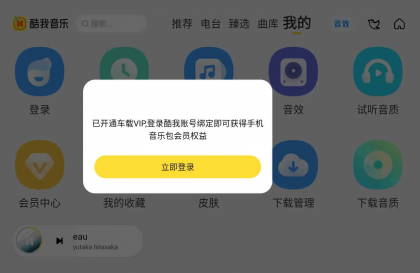 酷我音乐车机版 v7.5.9.21 破解永久VIP版-颜夕资源网-第19张图片 酷我音乐车机版 v7.5.9.21 破解永久VIP版