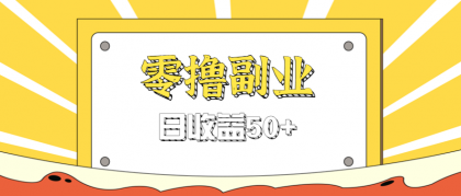 闲鱼零撸薅羊毛,官方活动,拉人进群0.6-1.2元一个,进群就给-颜夕资源网-第18张图片 闲鱼零撸薅羊毛,官方活动,拉人进群0.6-1.2元一个,进群就给
