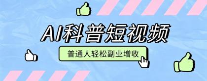 零成本AI科普短视频实操教程!批量日产多重收益普通人轻松副业增收月入万元-颜夕资源网-第18张图片 零成本AI科普短视频实操教程!批量日产多重收益普通人轻松副业增收月入万元