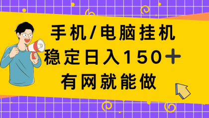 手机电脑挂Ji，单日稳定收入150+，有网就能做！