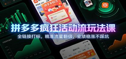 拼多多疯狂活动流玩法课：全链接打标，精准流量翻倍，业绩稳涨不踩坑