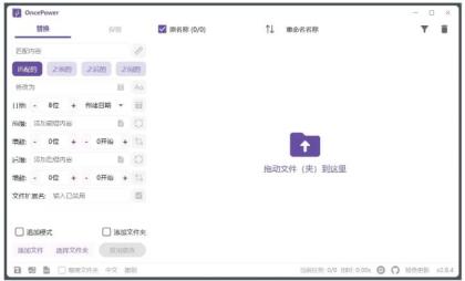 OncePower文件批量重命名工具v2.30.1绿色版