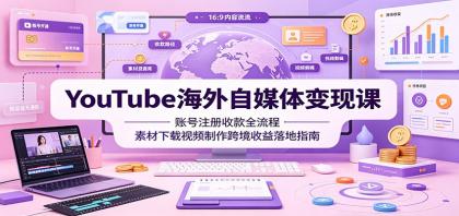 YouTube海外自媒体变现课:账号注册收款全流程,素材下载视频制作跨境收益落地指南-颜夕资源网-第19张图片 YouTube海外自媒体变现课:账号注册收款全流程,素材下载视频制作跨境收益落地指南