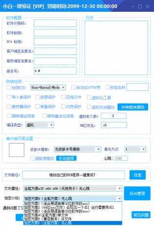 小白网络验证2.5.8 永久免费版 支持X32,X64,X86任意exe一键加密
