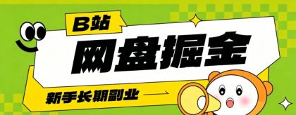 B站低成本网盘掘金副业,轻资产长久运营,月收益轻松1000+流量持续复利-颜夕资源网-第19张图片 B站低成本网盘掘金副业,轻资产长久运营,月收益轻松1000+流量持续复利