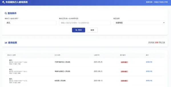 纯净失信被执行人查询系统源码