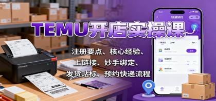 TEMU开店实操课:注册要点、核心经验、上链接、妙手绑定、发货贴标、预约快递流程-颜夕资源网-第20张图片 TEMU开店实操课:注册要点、核心经验、上链接、妙手绑定、发货贴标、预约快递流程