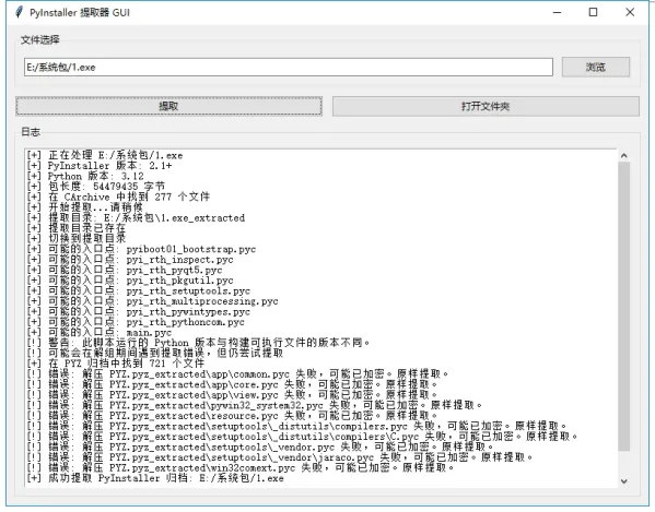 PyInstaller逆向图形化解包工具-颜夕资源网-第18张图片 PyInstaller逆向图形化解包工具