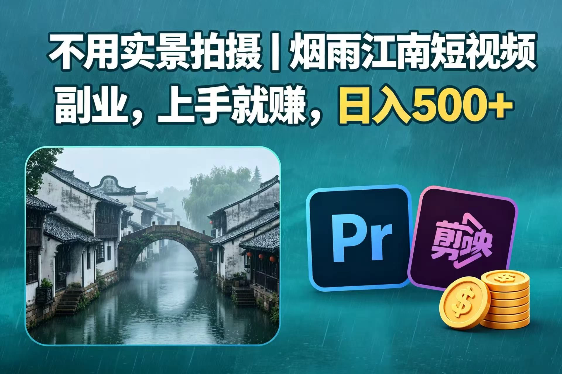 不用实景拍摄|烟雨江南短视频副业,上手就赚,日入 500+-颜夕资源网-第19张图片 不用实景拍摄|烟雨江南短视频副业,上手就赚,日入 500+