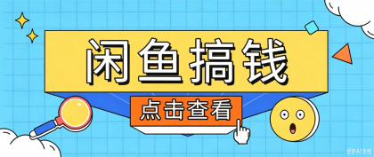 闲鱼搬砖赚钱训练营,零门槛新手快速入门闲鱼电商日赚百元,新手必看教程-颜夕资源网-第19张图片 闲鱼搬砖赚钱训练营,零门槛新手快速入门闲鱼电商日赚百元,新手必看教程
