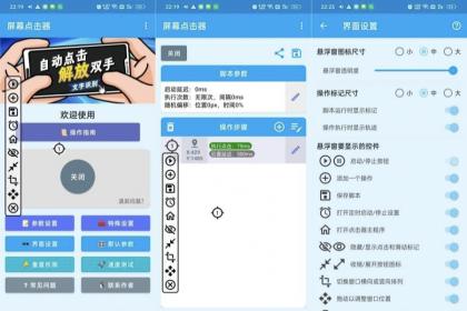 屏幕点击器1.6.8自动点击器免root支持文字识别