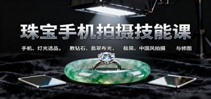 珠宝手机拍摄技能课:手机、 灯光选品,钻石、翡翠布光,极简中国风拍摄与修图-颜夕资源网-第20张图片 珠宝手机拍摄技能课:手机、 灯光选品,钻石、翡翠布光,极简中国风拍摄与修图