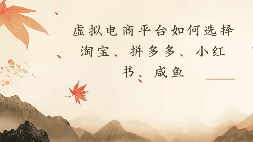 虚拟电商平台,该从哪个平台入手(淘宝、拼多多、小红书、咸鱼)全攻略日入1000-颜夕资源网-第17张图片 虚拟电商平台,该从哪个平台入手(淘宝、拼多多、小红书、咸鱼)全攻略日入1000