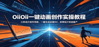 OiiOii一键动画创作实操教程:三种成片制作思路,一键生成动漫MV、故事短片快速量产-颜夕资源网-第19张图片 OiiOii一键动画创作实操教程:三种成片制作思路,一键生成动漫MV、故事短片快速量产