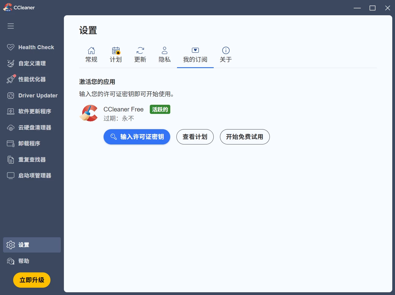CCleaner Pro 系统优化清理工具 v7.8.1410 中文破解版-颜夕资源网-第20张图片 CCleaner Pro 系统优化清理工具 v7.8.1410 中文破解版