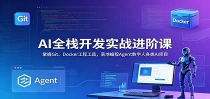 AI全栈开发实战进阶课:掌握Git、Docker工程工具,落地编程Agent数字人各类AI项目-颜夕资源网-第19张图片 AI全栈开发实战进阶课:掌握Git、Docker工程工具,落地编程Agent数字人各类AI项目