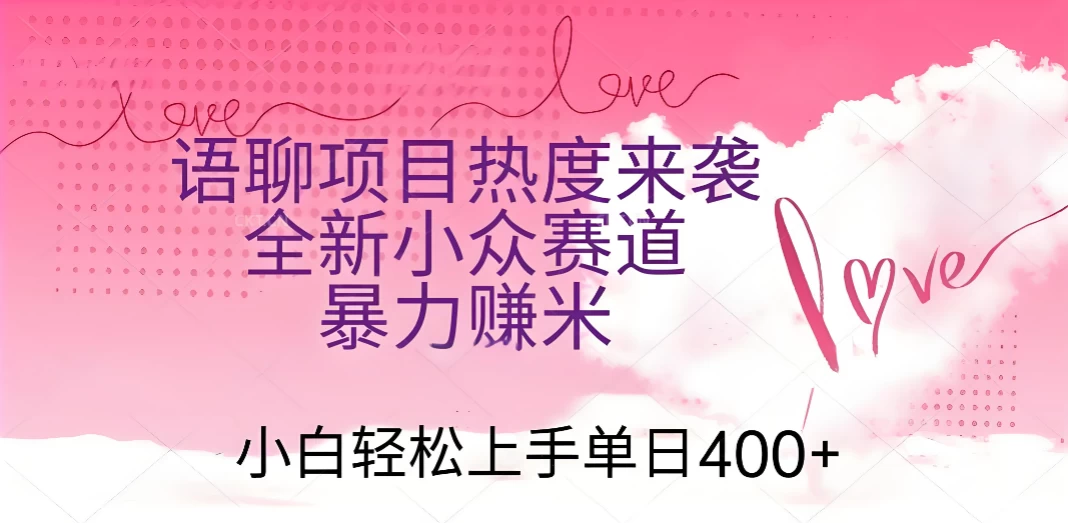 语聊项目热度来袭 全新小众赛道暴力赚米 小白轻松上手单日400+-颜夕资源网-第18张图片 语聊项目热度来袭 全新小众赛道暴力赚米 小白轻松上手单日400+