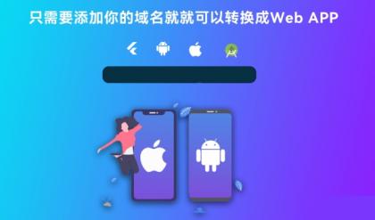 带控制端源码网站转换APP源代码生成APP源代码网站 生成APP源代码-颜夕资源网-第20张图片 带控制端源码网站转换APP源代码生成APP源代码网站 生成APP源代码