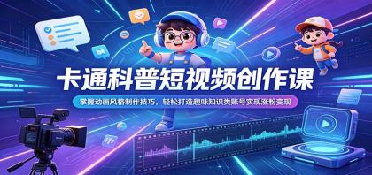 卡通科普短视频创作课:掌握动画风格制作技巧,轻松打造趣味知识类账号实现涨粉变现-颜夕资源网-第18张图片 卡通科普短视频创作课:掌握动画风格制作技巧,轻松打造趣味知识类账号实现涨粉变现