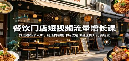 餐饮门店短视频流量增长课:打造老板个人IP,精通内容创作玩法精准引流提升门店客流-颜夕资源网-第18张图片 餐饮门店短视频流量增长课:打造老板个人IP,精通内容创作玩法精准引流提升门店客流