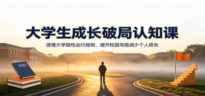 大学生成长破局认知课:读懂大学隐性运行规则,避开校园弯路减少个人损失-颜夕资源网-第19张图片 大学生成长破局认知课:读懂大学隐性运行规则,避开校园弯路减少个人损失