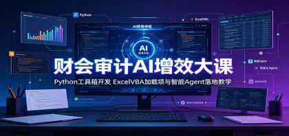 财会审计AI增效大课:Python工具箱开发,ExcelVBA加载项与智能Agent落地教学-颜夕资源网-第19张图片 财会审计AI增效大课:Python工具箱开发,ExcelVBA加载项与智能Agent落地教学
