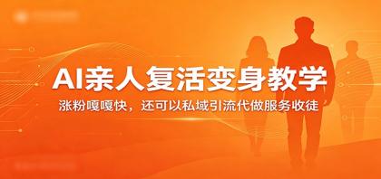 超级火爆的AI亲人复活变身教学,涨粉嘎嘎快,还可以私域引流代做服务收徒-颜夕资源网-第14张图片 超级火爆的AI亲人复活变身教学,涨粉嘎嘎快,还可以私域引流代做服务收徒