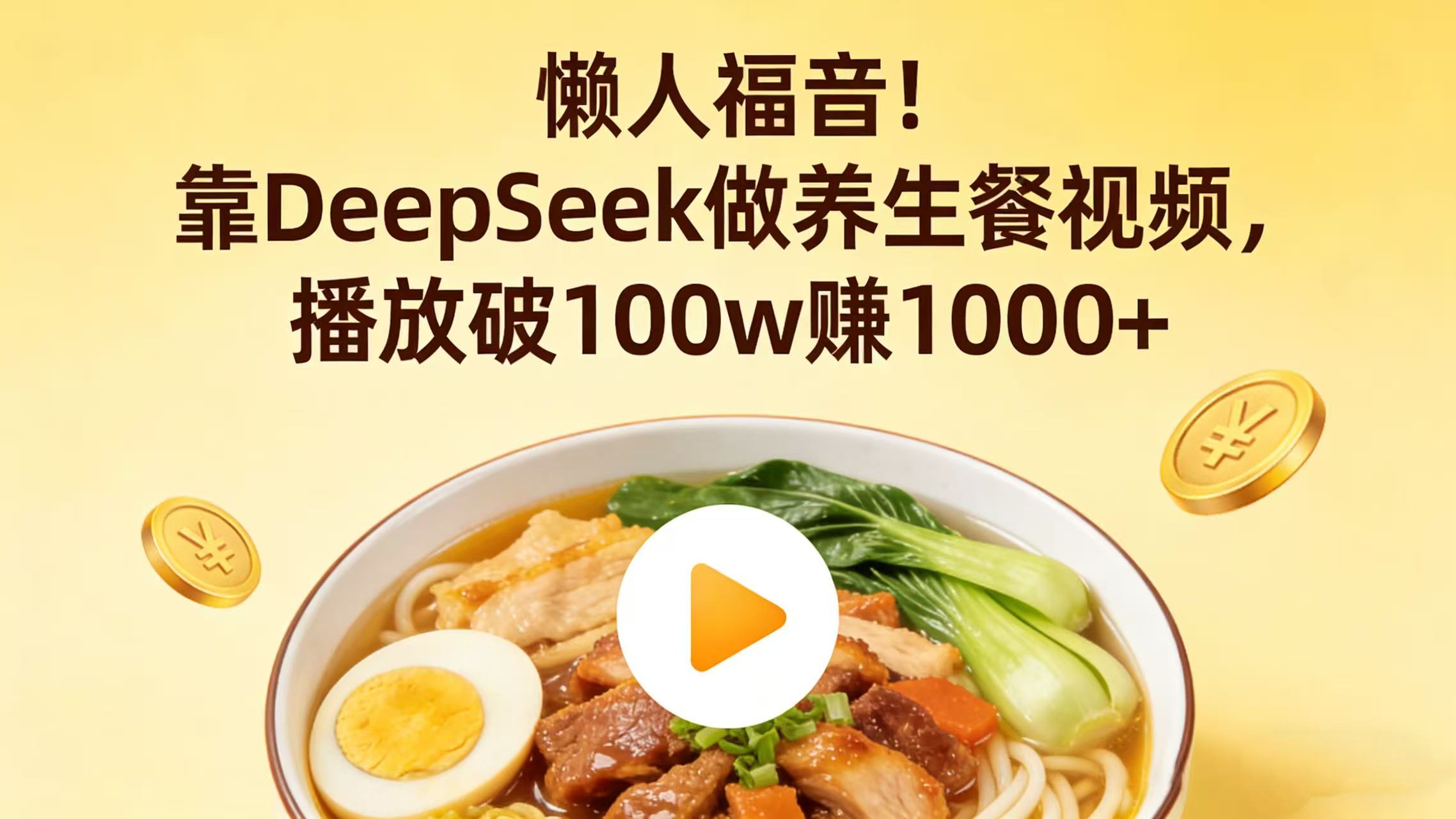 懒人福音!靠 DeepSeek 做养生餐视频,播放破 100w 赚 1000+-颜夕资源网-第18张图片 懒人福音!靠 DeepSeek 做养生餐视频,播放破 100w 赚 1000+