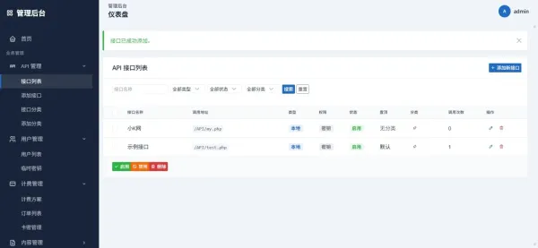 最新更新API管理系统源码 API计费 全开源