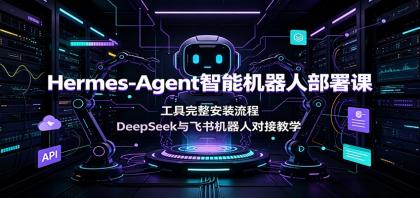 Hermes-Agent智能机器人部署课:工具完整安装流程,DeepSeek与飞书机器人对接教学-颜夕资源网-第19张图片 Hermes-Agent智能机器人部署课:工具完整安装流程,DeepSeek与飞书机器人对接教学