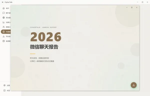 密语 CipherTalk-2.2.10，一款现代化的微信聊天记录查看与分析工具