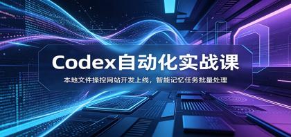 Codex自动化实战课:本地文件操控网站开发上线,智能记忆任务批量处理-颜夕资源网-第19张图片 Codex自动化实战课:本地文件操控网站开发上线,智能记忆任务批量处理