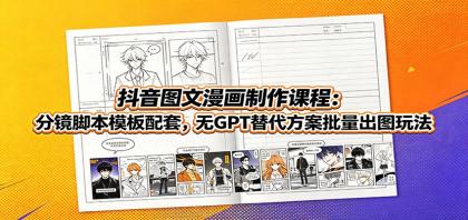 抖音图文漫画制作课程:分镜脚本模板配套,无GPT替代方案批量出图玩法-颜夕资源网-第19张图片 抖音图文漫画制作课程:分镜脚本模板配套,无GPT替代方案批量出图玩法