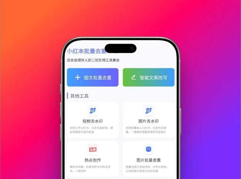 小红书批量去重 - 无广告纯净版自媒体人专属改图改文神器-颜夕资源网-第19张图片 小红书批量去重 - 无广告纯净版自媒体人专属改图改文神器