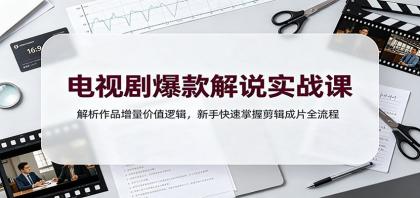 电视剧爆款解说实战课:解析作品增量价值逻辑,新手快速掌握剪辑成片全流程-颜夕资源网-第17张图片 电视剧爆款解说实战课:解析作品增量价值逻辑,新手快速掌握剪辑成片全流程
