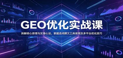 GEO优化实战课:拆解核心原理与实操心法,掌握选词撰文工具使用及多平台优化技巧-颜夕资源网-第18张图片 GEO优化实战课:拆解核心原理与实操心法,掌握选词撰文工具使用及多平台优化技巧