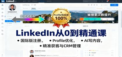 LinkedIn从0到精通课:国际版注册,Profile优化,AI写内容,精准获客与CRM管理-颜夕资源网-第20张图片 LinkedIn从0到精通课:国际版注册,Profile优化,AI写内容,精准获客与CRM管理
