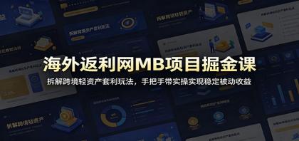 海外返利网MB项目掘金课:拆解跨境轻资产套利玩法,手把手带实操实现稳定被动收益-颜夕资源网-第19张图片 海外返利网MB项目掘金课:拆解跨境轻资产套利玩法,手把手带实操实现稳定被动收益