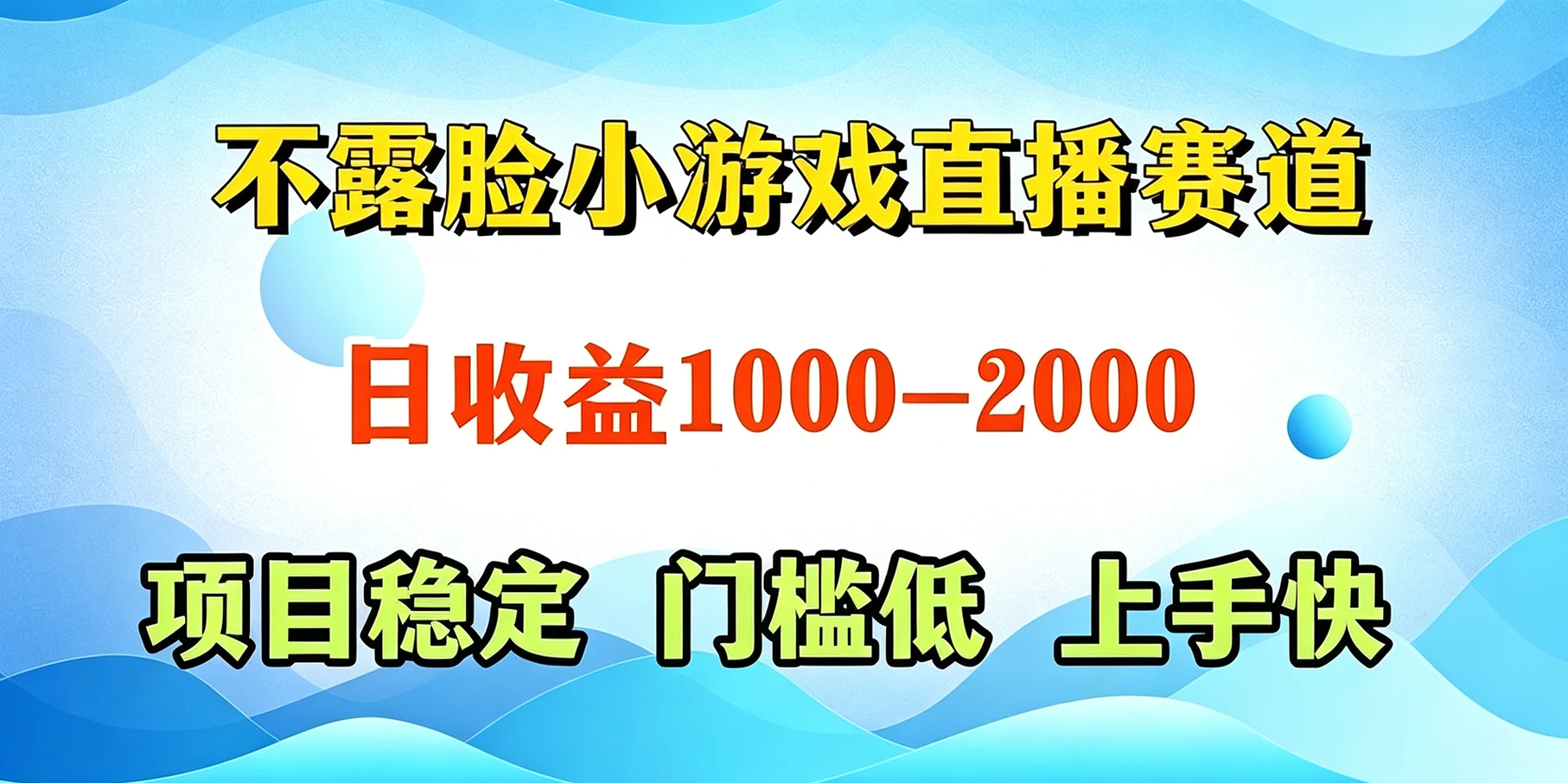 不露脸小游戏直播赛道,日收益500-1k+,可全自动AI玩,可脚本玩,可真人玩,项目稳定,上手快-颜夕资源网-第17张图片 不露脸小游戏直播赛道,日收益500-1k+,可全自动AI玩,可脚本玩,可真人玩,项目稳定,上手快