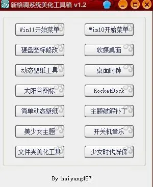 新格调系统美化工具箱 v1.2-颜夕资源网-第19张图片 新格调系统美化工具箱 v1.2