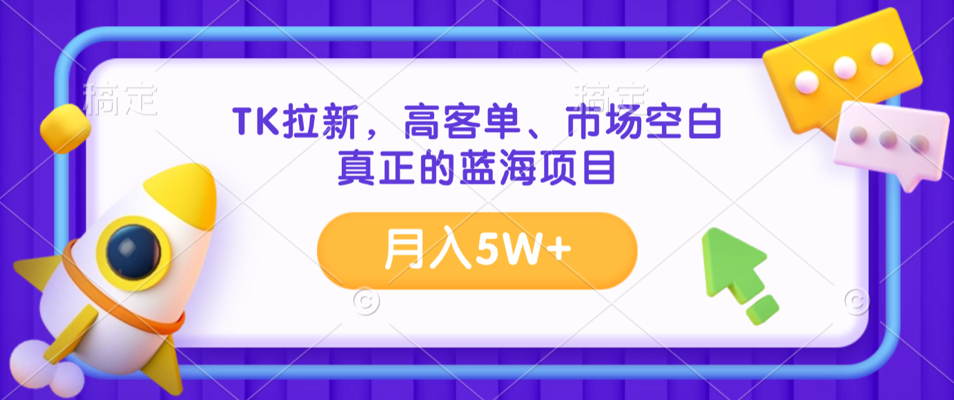 TK拉新,高客单、市场空白、正在的蓝海项目,月入5W+-颜夕资源网-第18张图片 TK拉新,高客单、市场空白、正在的蓝海项目,月入5W+