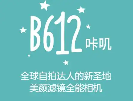 B612 v14.5.10 B612咔叽相机，功能强大的拍照神器，解锁会员订阅版