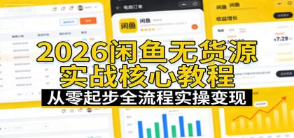 2026闲鱼无货源实战核心教程：从零起步全流程实操变现