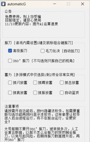 永劫无间免费Ai振刀软件 - automaticG2.0 Ai振超强来袭