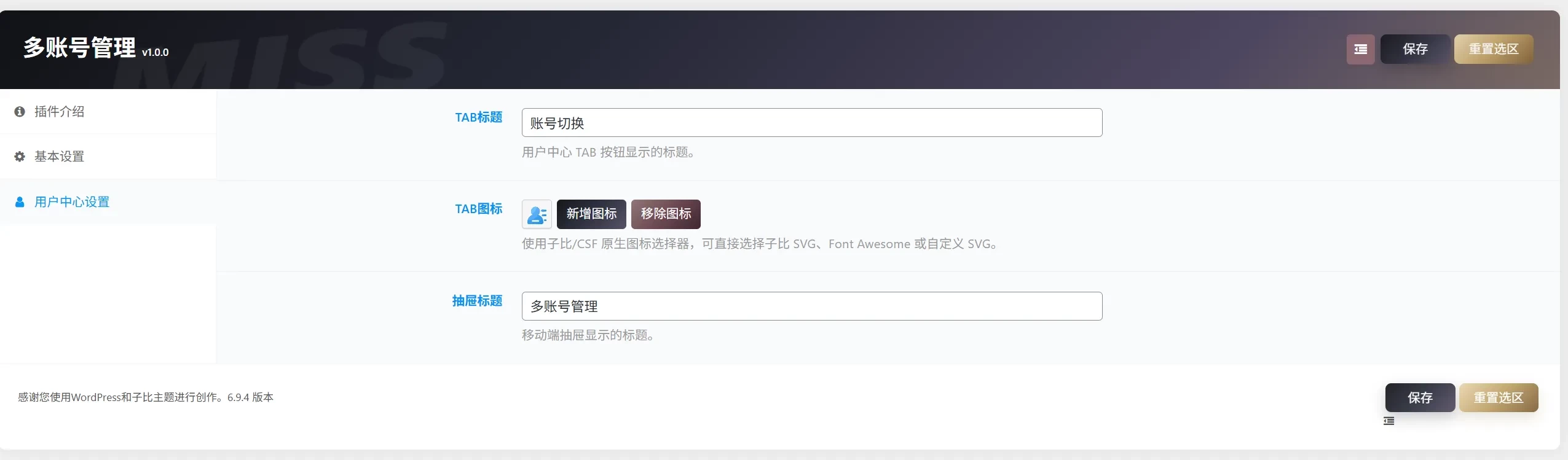 WordPress 子比主题-账号切换插件