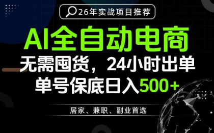 24小时就能出单变现,AI解放双手,全流程托管,单号保底日入500+-颜夕资源网-第18张图片 24小时就能出单变现,AI解放双手,全流程托管,单号保底日入500+