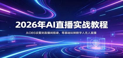 2026年AI直播实战教程:从OBS设置到直播间搭建,零基础玩转数字人无人直播-颜夕资源网-第14张图片 2026年AI直播实战教程:从OBS设置到直播间搭建,零基础玩转数字人无人直播